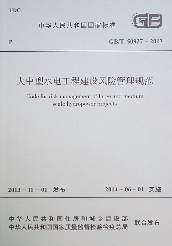 GB/T50927-2013大中型水电工程建设风险管理规范