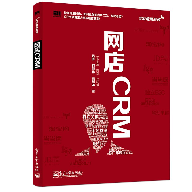 网店CRM 正版图书 吕晔//何健伟//高嗣龙|主编:阿当//江礼坤