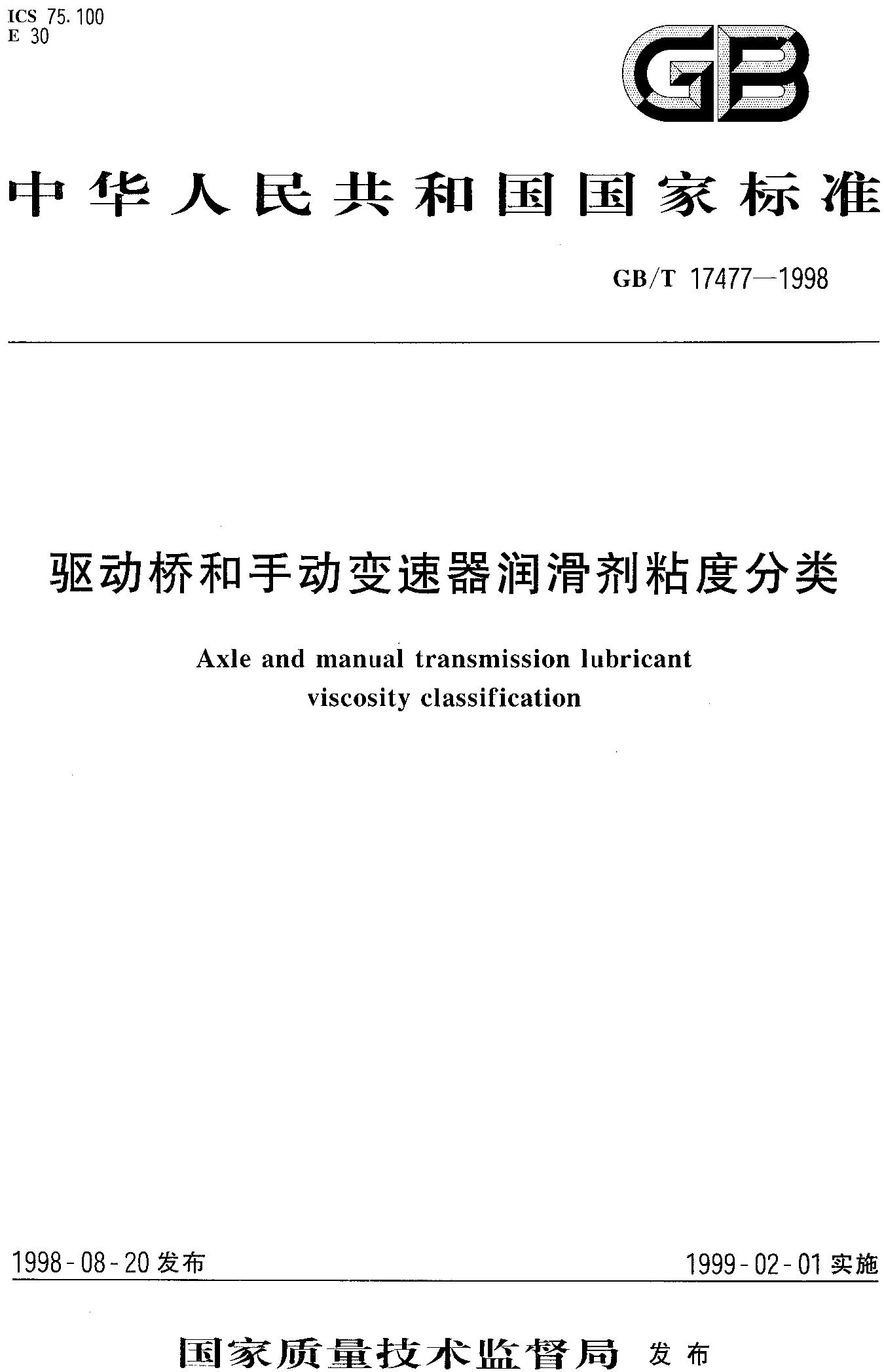 驱动桥和手动变速器润滑剂粘度分类(GB/T 17477-1998)