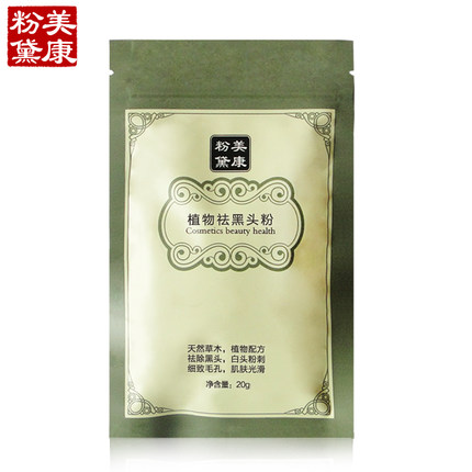 美康粉黛植物去黑头粉20g 升级配方 去黑头白头粉刺