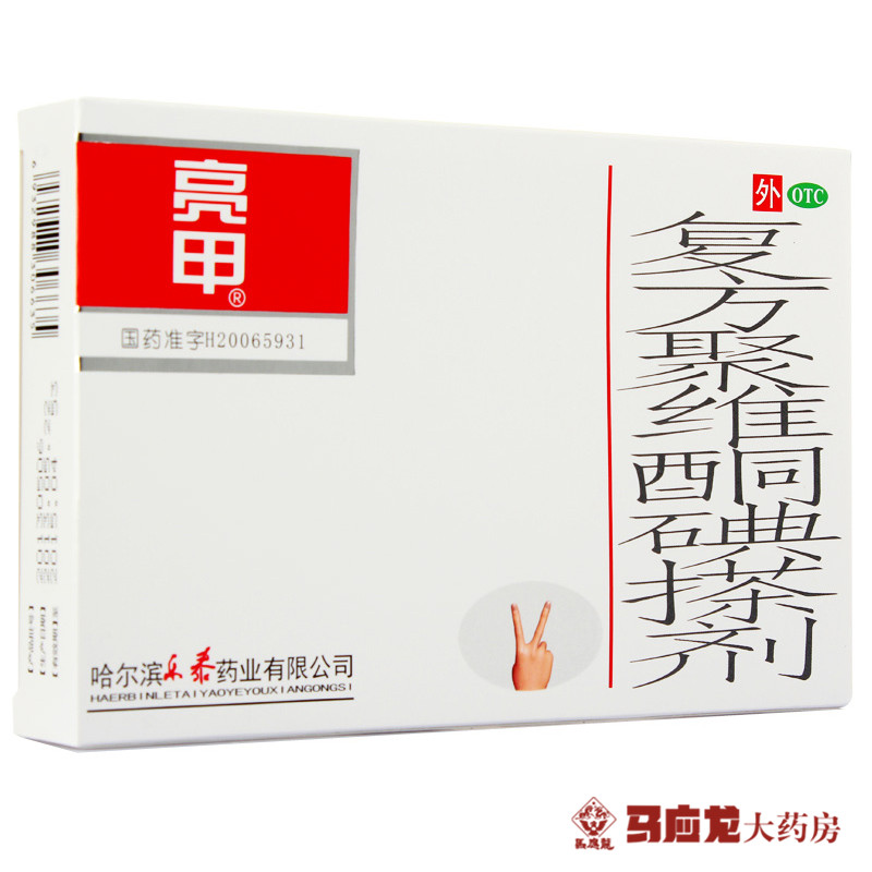 亮甲 复方聚维酮碘搽剂 3ml*2瓶 杀菌止痒 专治灰指甲药品