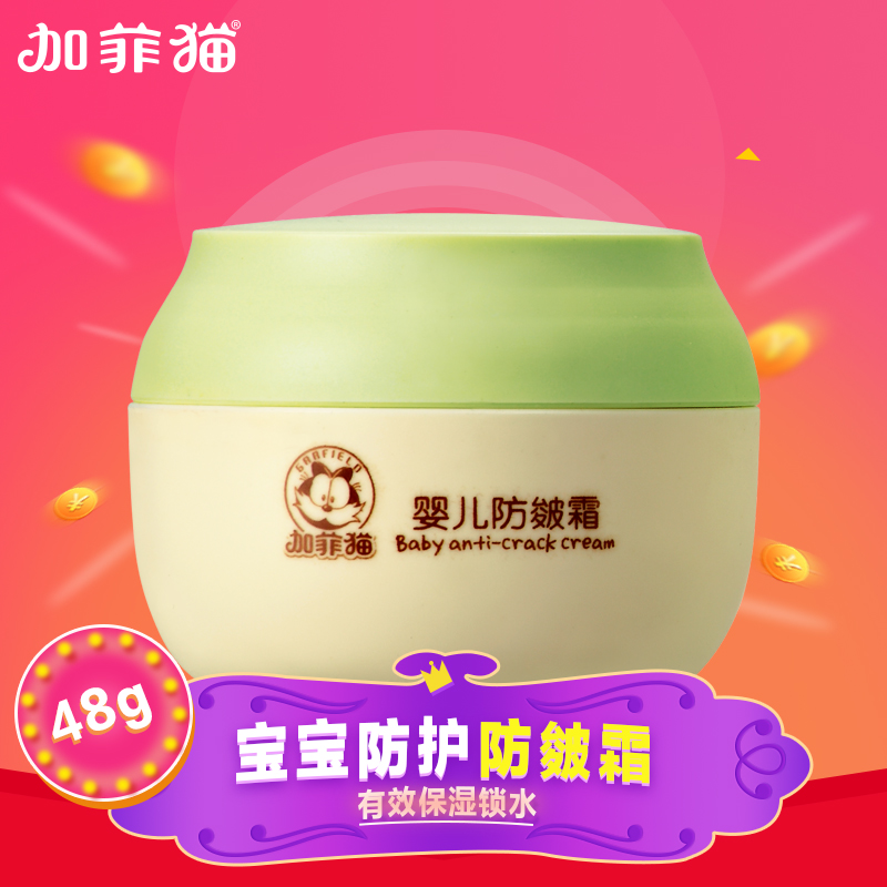 加菲猫婴儿润肤霜48g 儿童防皴面霜 宝宝秋冬保湿防冻护肤霜露乳