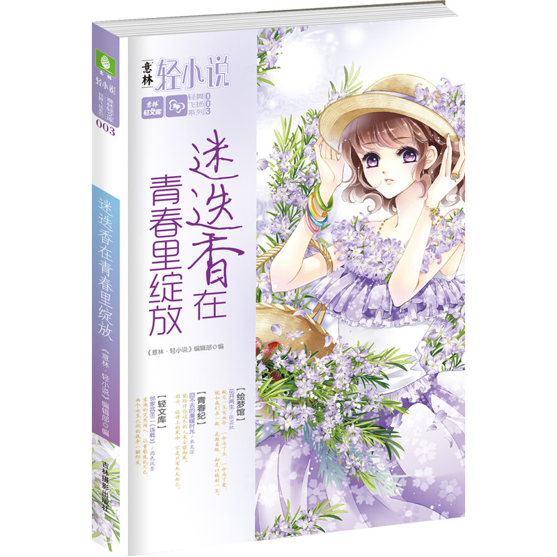 迷迭香在青春绽放 正版图书