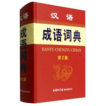 汉语成语词典（第2版）/孙梦梅/商务印书馆国际有限公司