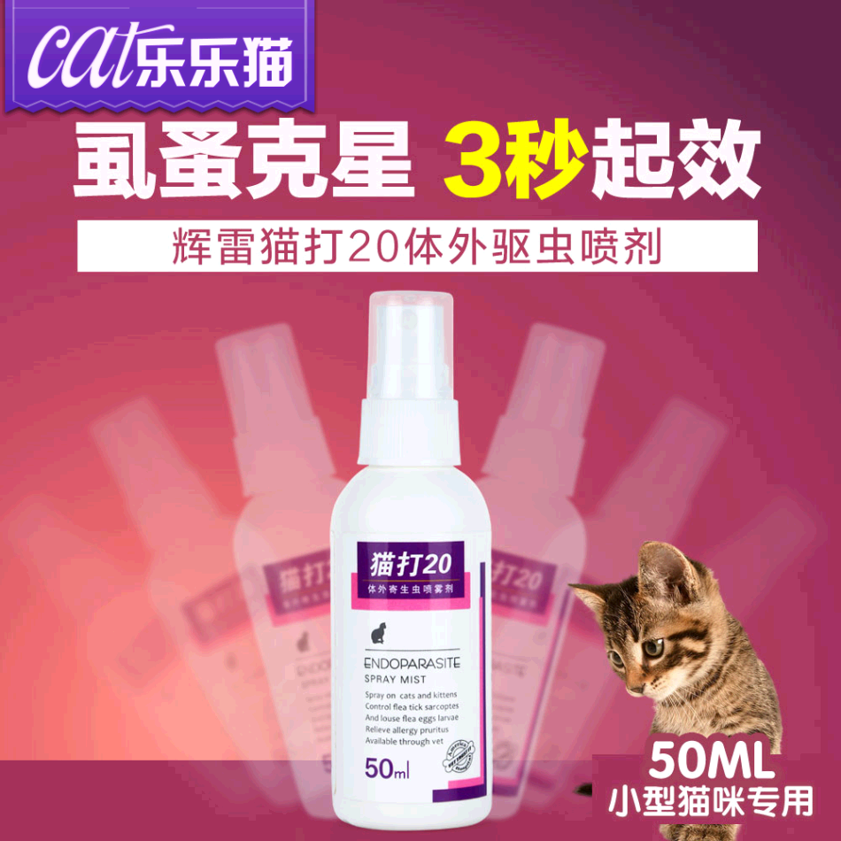 辉雷猫打20小型猫咪体外驱虫打虫药猫咪寄生虫喷剂除蜱灭虱蚤50ml