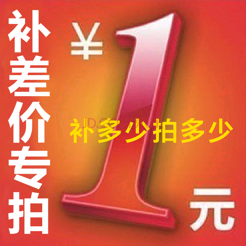 1 Yuan postage supplement The price difference requires how much to shoot the price difference