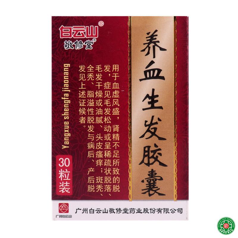 敬修堂 养血生发胶囊 0.5g*30粒/盒