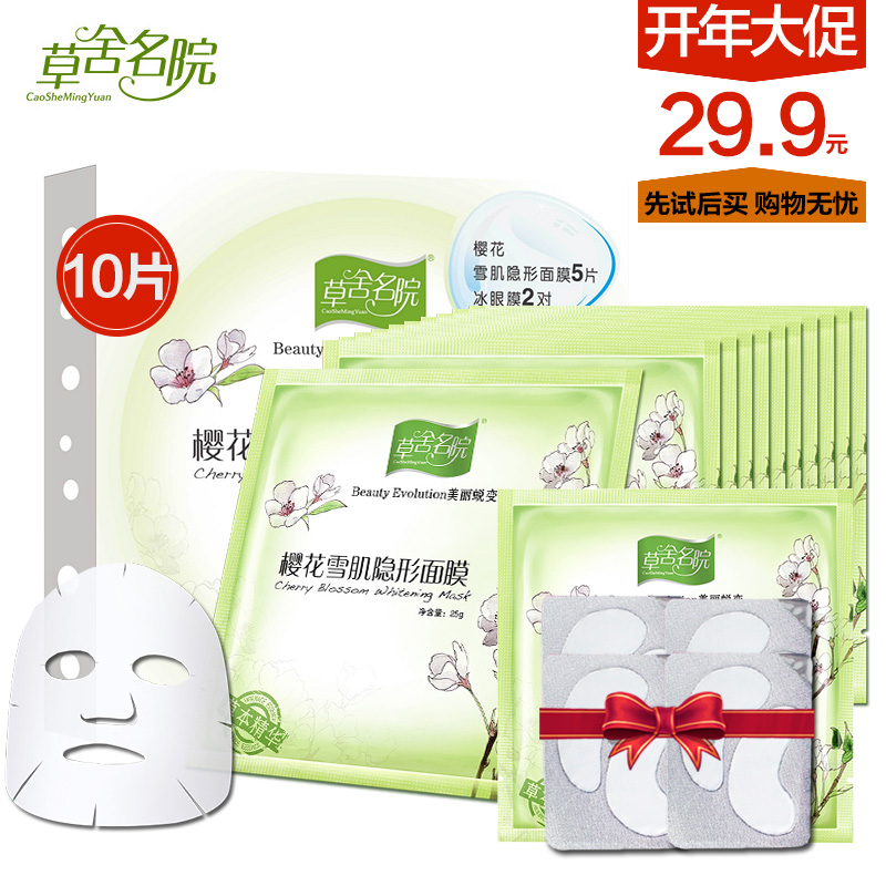 草舍名院樱花雪肌粉透隐形面膜贴25g*10片 补水保湿白皙