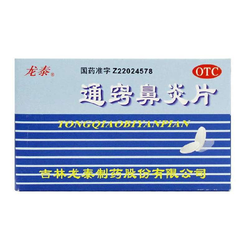 龙泰 通窍鼻炎片 18片*2板 慢性鼻炎 过敏性鼻炎 鼻窦炎