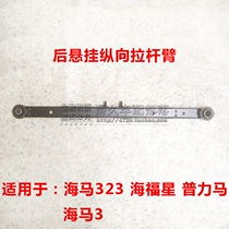 Adaptation Haima 3 Fumei 323 Second Generation Haifuxing Puli rear straight rod rear trailing arm transverse rear swing arm