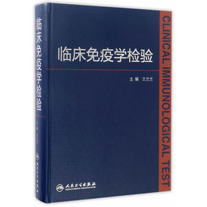 【当当网 正版书籍】临床免疫学检验