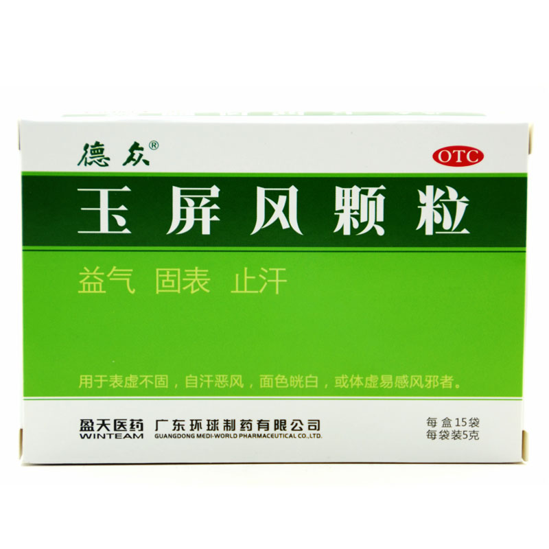 德众 玉屏风颗粒 15袋 体虚出虚汗 易感风邪 益气止汗 预防流感