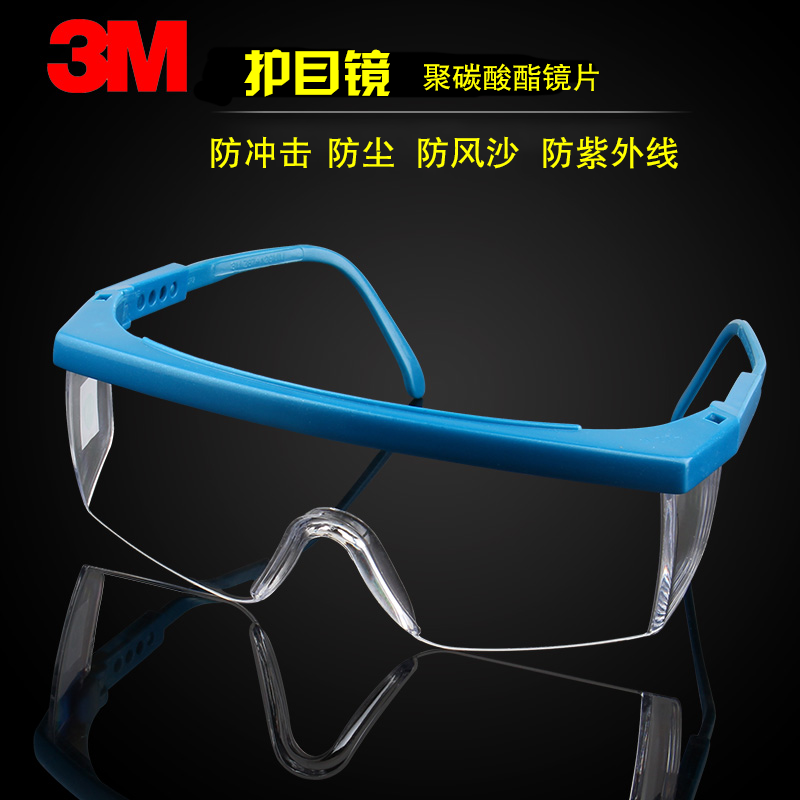 正品3M 1711防冲击 防风 防紫外线 防护眼镜 护目镜 透明无色镜片