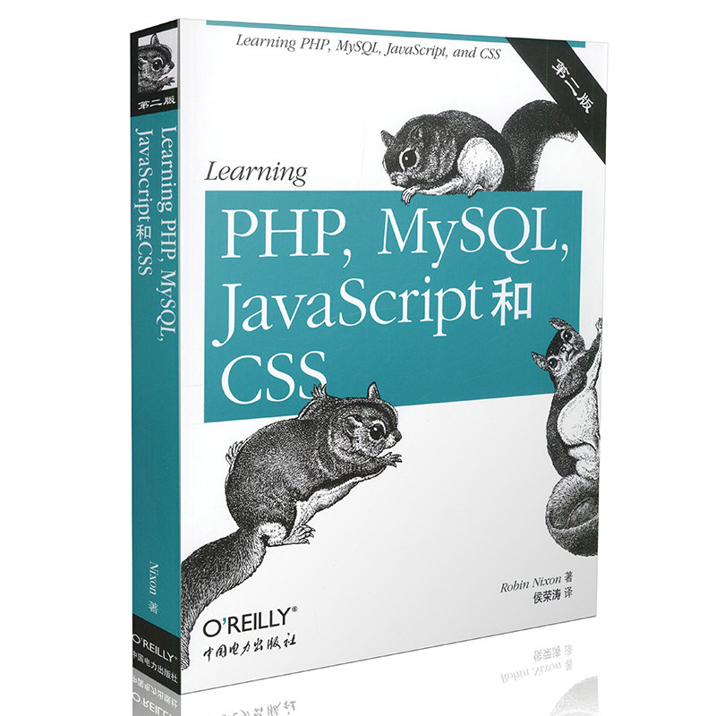 正版图书 Learning PHP,MySQL,JavaScript和CSS（第二版）PHP的基础知识和面向对象编程基础 PHP入门参考书籍 综合应用工作工具书
