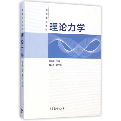 理论力学(高等学校教材) 正版书籍 自然科学 罗特军 高等教育9787040416657