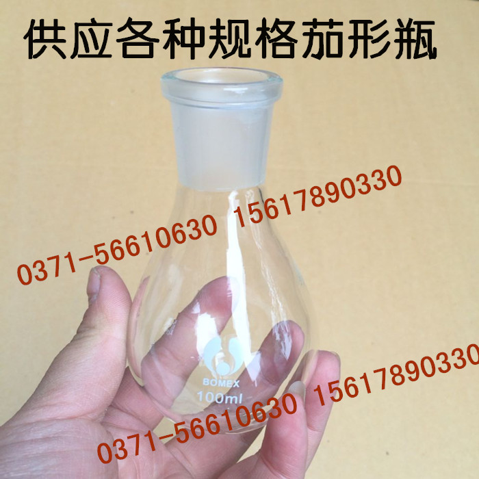 优质加厚料玻璃旋转瓶/茄形瓶100ml/茄子瓶/标准磨口24#