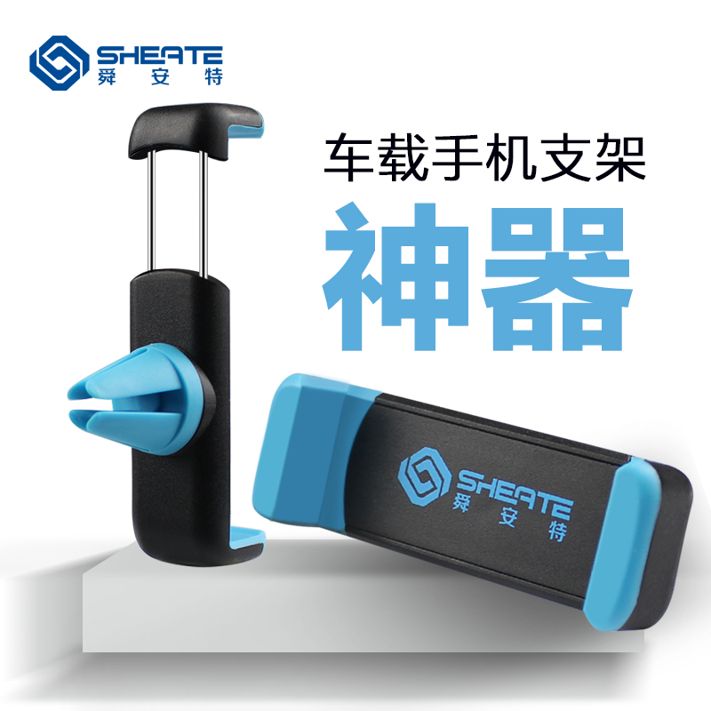 舜安特 车载手机支架 汽车出风口手机架车载导航支架苹果小米三星