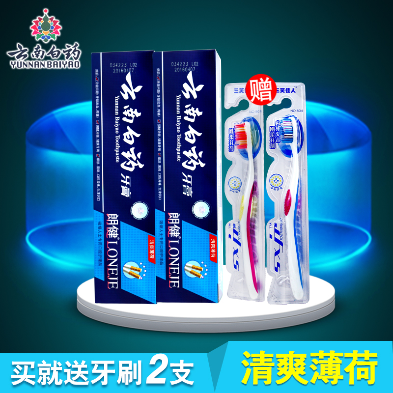 云南白药朗键清爽薄荷牙膏牙齿护理180gx2支【赠牙刷2支】