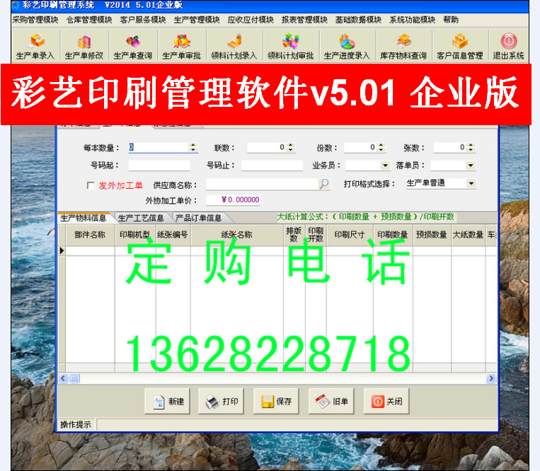 Printing management software Outsourcing processing unit price Material procurement Warehouse management Production order receivable or payable
