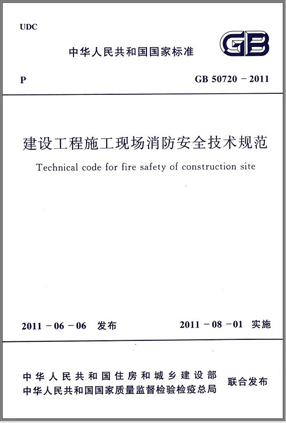 GB50720-2011建设工程施工现场消防安全技术规范