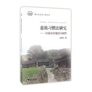畲族习惯法研究——以新农村建设为视野