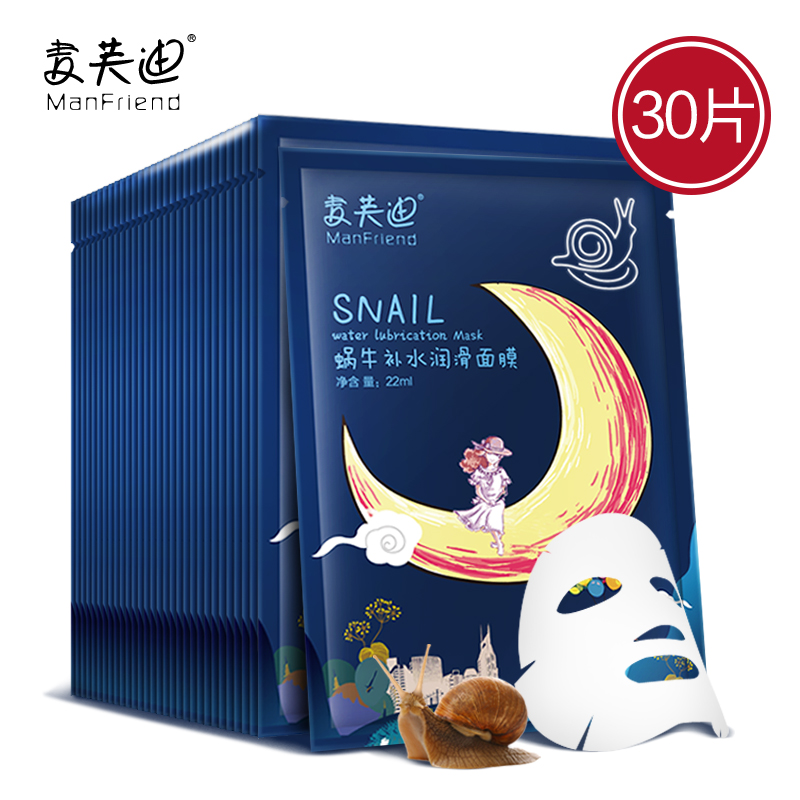 麦芙迪 蜗牛补水润滑蚕丝面膜贴玻尿酸美白保湿滋润护肤30片装