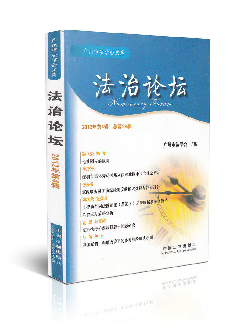 法治论坛2012第4辑 总第28辑广州市法学会文库