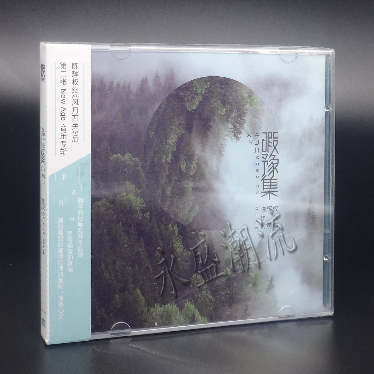 正版现货|陈辉权:暇豫集 第四张个人音乐专辑 New Age风 CD