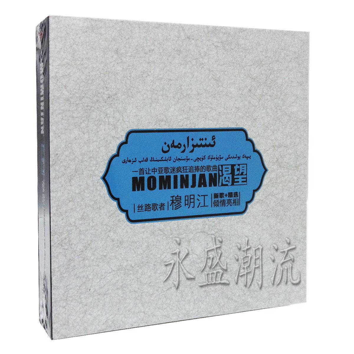 正版现货 穆明江 阿不克木 渴望(CD+DVD) 2014年新专辑