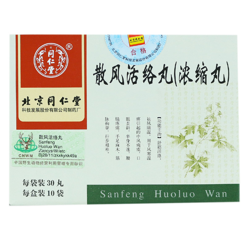 同仁堂 散风活络丸(浓缩丸) 30丸*10袋/盒
