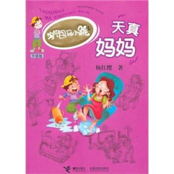 正版包邮淘气包马小跳系列：天真妈妈（升级版） 正品图书书籍