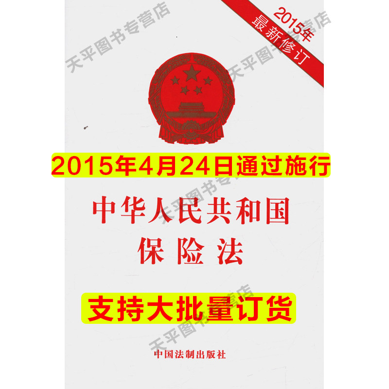 正版现货 2015年最新修订中华人民共和国保险法 单行本法条 保险法书籍 新保险法可搭配购买最高人民法院关于保险法司法解释
