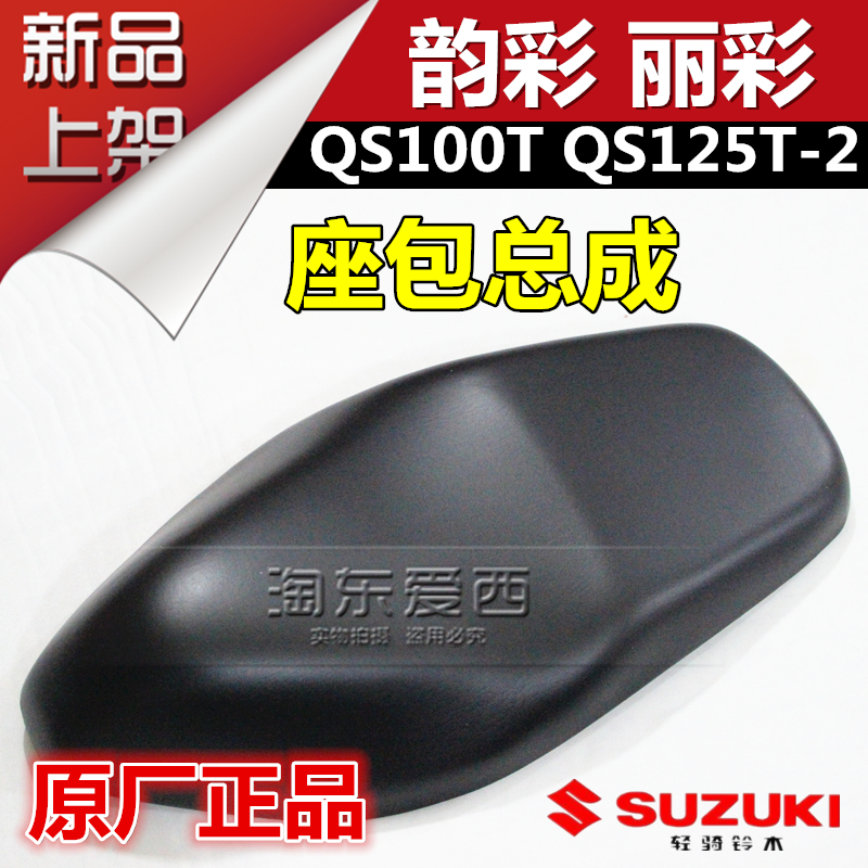 Suitable for Suzuki QS125T-2 colorful seat pack assembly Rhyme color QS100T seat cushion Seat bag saddle cushion car seat cushion