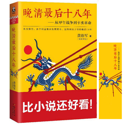 【赠书签】新书现货  晚清最后十八年：从甲午战争到辛亥革命 黄治军著 各方势力各个利益集团生死搏斗最终同归于尽的晚清最后18年