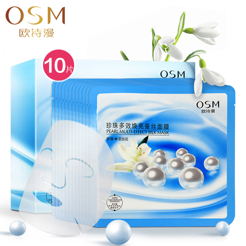 【天猫超市】欧诗漫 珍珠多效焕亮蚕丝面膜25ml*10片补水保湿亮肤
