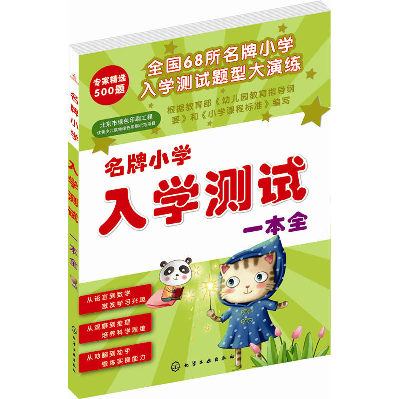 名牌小学入学测试一本全 正版图书 于洪志//彭玲//王怀征//王波//王玮玮等