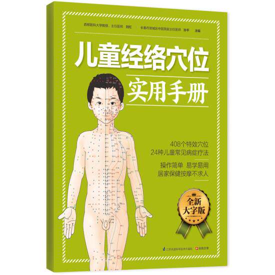 正版包邮儿童经络穴位实用手册：操作简单,易学易用,居家保健按摩不求人正品图书书籍