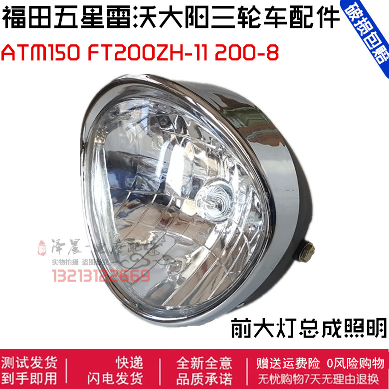 Fukuda Five Star Zongshen Sun Sun Tricycle Lighting Room ATM150 FT200ZH-11 200-8 headlamp assembly