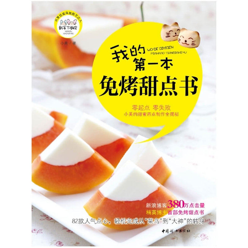我的第一本免烤甜点书/新手下厨房 零起点零失败 小美的甜蜜西点制作全揭秘 烘焙甜品学习参考用书 烹饪/美食书籍 正版畅销图书