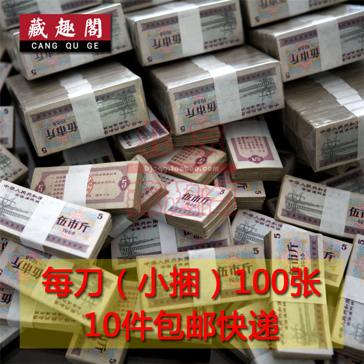 (Special offer) 1965 66 years of national general food stamps five city kilogram watermark anti-counterfeiting 100 5 catty authentic original version