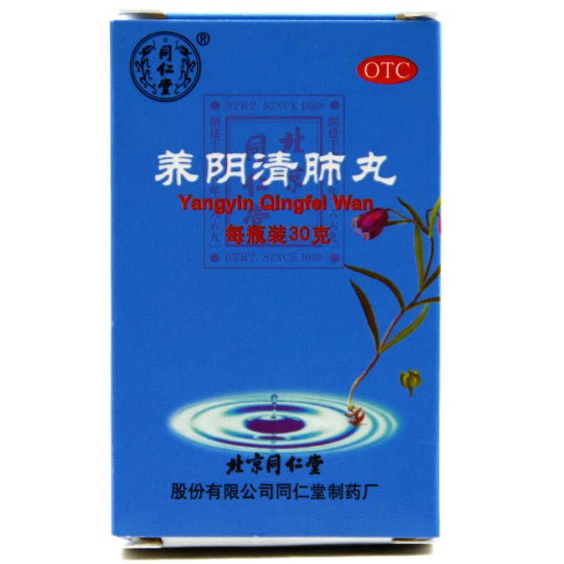 同仁堂 养阴清肺丸 30g*1瓶/盒 养阴清肺清热利咽咽喉干燥疼痛
