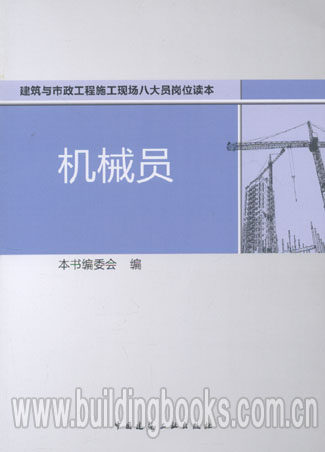 建筑与市政工程施工现场八大员岗位读本:机械员