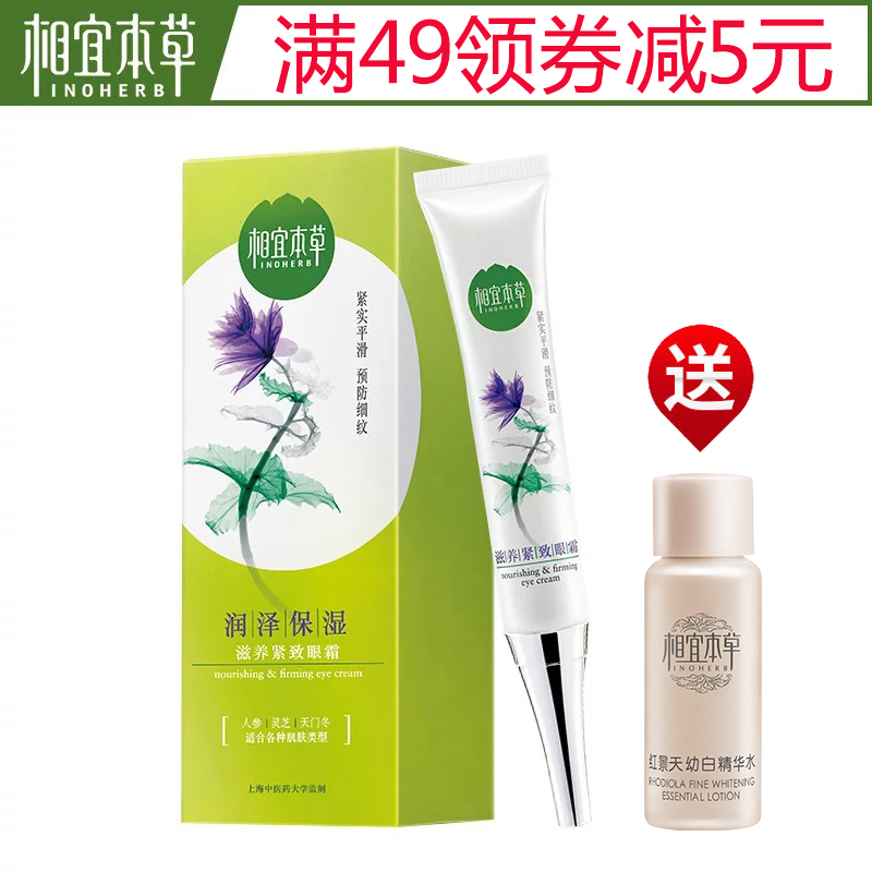 相宜本草滋养紧致眼霜 清爽保湿补水 提拉抗皱去眼袋去细纹黑眼圈