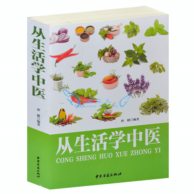 从生活中学中医(精)速查全书 超值全彩白金版中医保健养生精华老旧古书籍教材大全按摩刮痧拔罐手疗足疗经络推拿家庭养生大全书籍