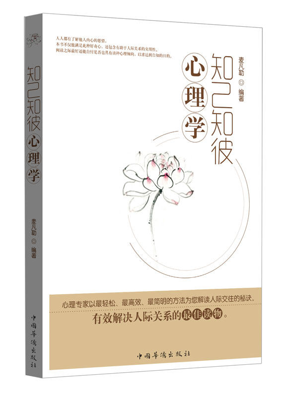 正版包邮知己知彼心理学正品图书书籍