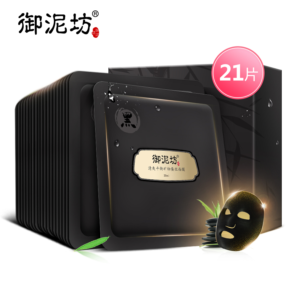 御泥坊清爽平衡矿物蚕丝面膜黑面膜21片 深层清洁细毛孔控油亮肤