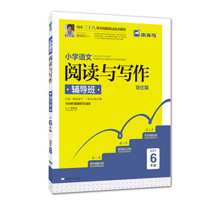 小学语文阅读与写作辅导班·六年级（当当*）
