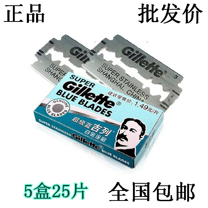 正品吉列超级蓝不锈钢双面刀片 手动刮胡刀片老式剃须刀假一罚十