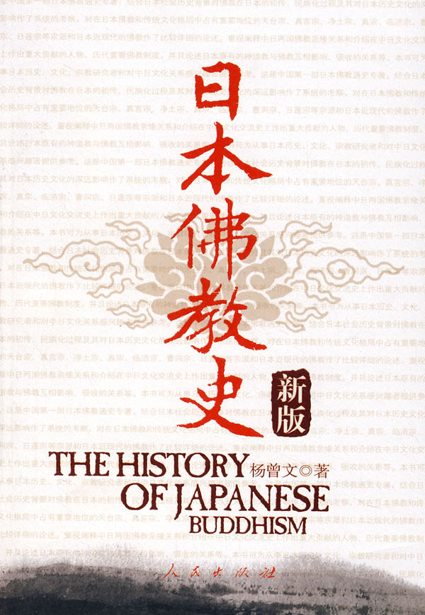 正版包邮日本佛教史（新版）正品图书书籍