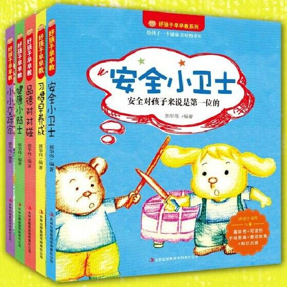 正版包邮促销 安全小卫士(适合2-8岁儿童)/好孩子早早教系列 全五册 习惯早养成 品德对对碰健康小贴士小小交际家亲子绘本